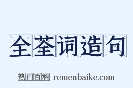 全荃词造句是什么意思的图片